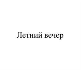 Изображение товарного знака (изобразительный знак)
