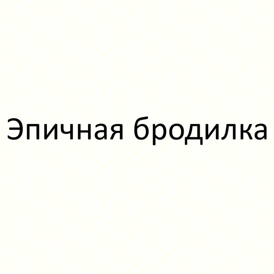 (изобразительный знак)