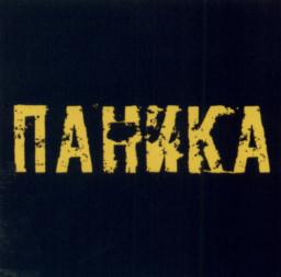 ПАНИКА