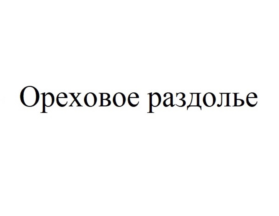 Ореховое раздолье