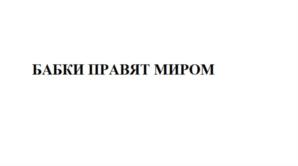 Изображение товарного знака БАБКИ ПРАВЯТ МИРОМ