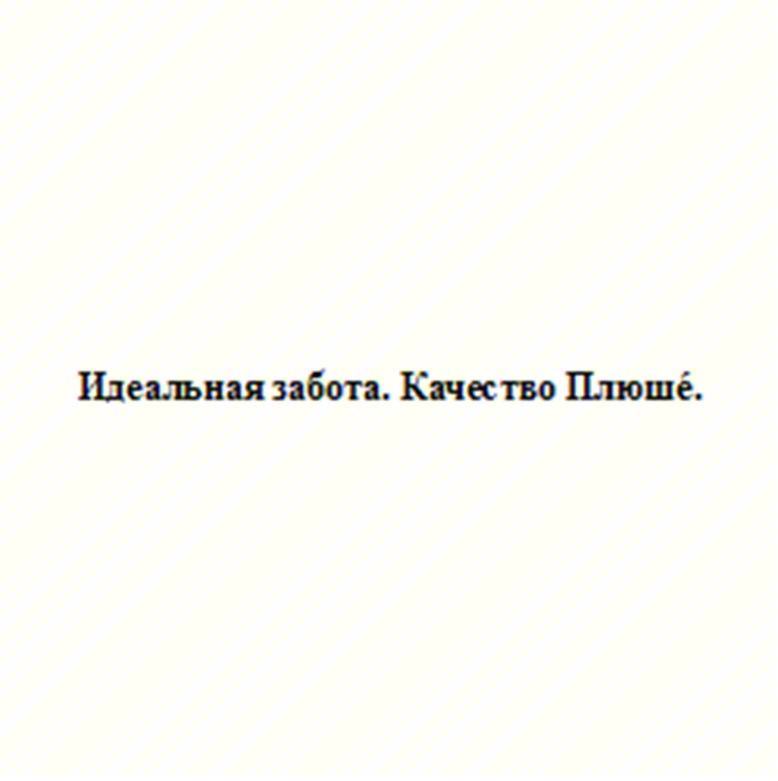 Изображение товарного знака Идеальная забота. Качество Плюше.