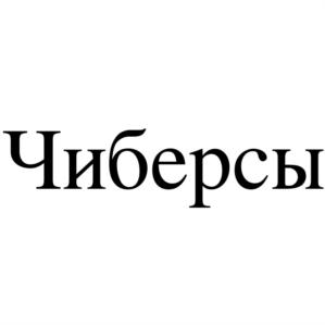 Изображение товарного знака Чиберсы