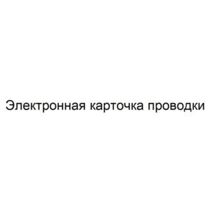 Изображение товарного знака Электронная карточка проводки