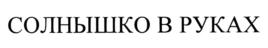 Изображение товарного знака СОЛНЫШКО В РУКАХ