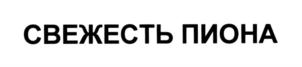 Изображение товарного знака (изобразительный знак)