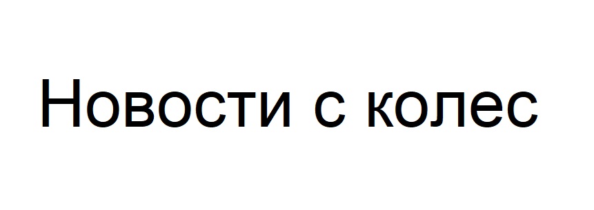 Новости с колес