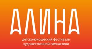 Изображение товарного знака АЛИНА детско-юношеский фестиваль художественной гимнастики