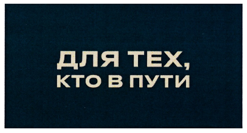 (изобразительный знак)