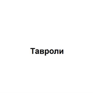 Изображение товарного знака Тавроли