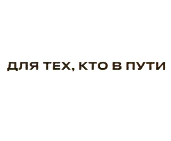 ДЛЯ ТЕХ, КТО В ПУТИ