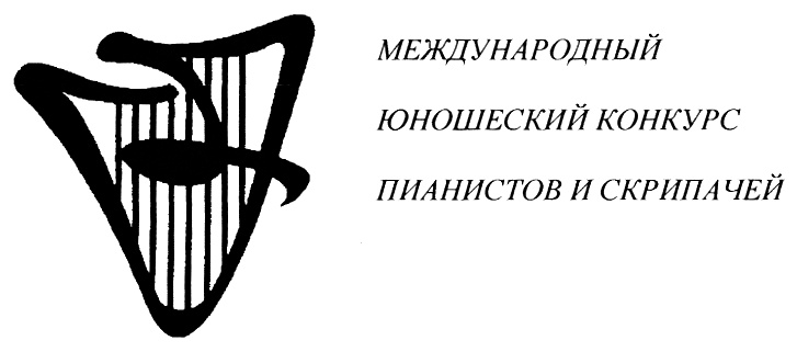 МЕЖДУНАРОДНЫЙ ЮНОШЕСКИЙ КОНКУРС ПИАНИСТОВ И СКРИПАЧЕЙ