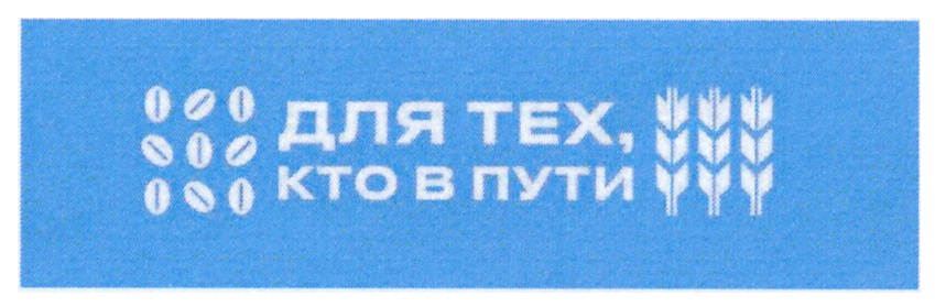 ДЛЯ ТЕХ, КТО В ПУТИ