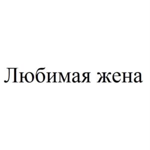 Изображение товарного знака (изобразительный знак)