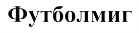 Изображение товарного знака (изобразительный знак)