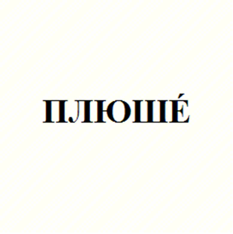 ПЛЮШЁ