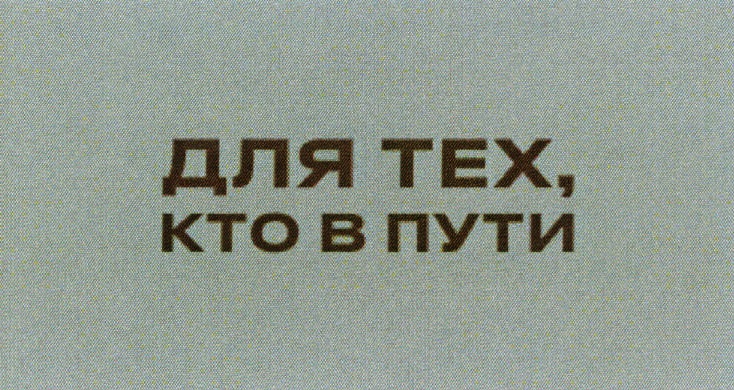 ДЛЯ ТЕХ, КТО В ПУТИ