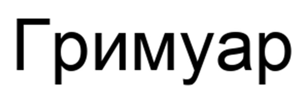 Гримуар