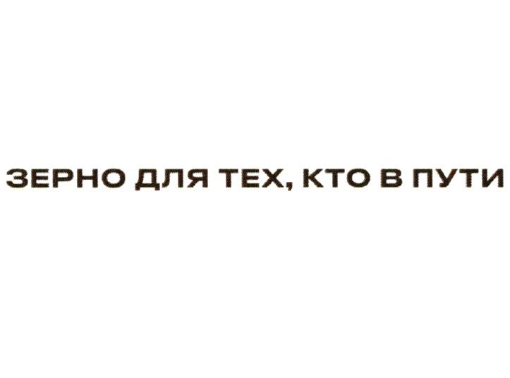 (изобразительный знак)