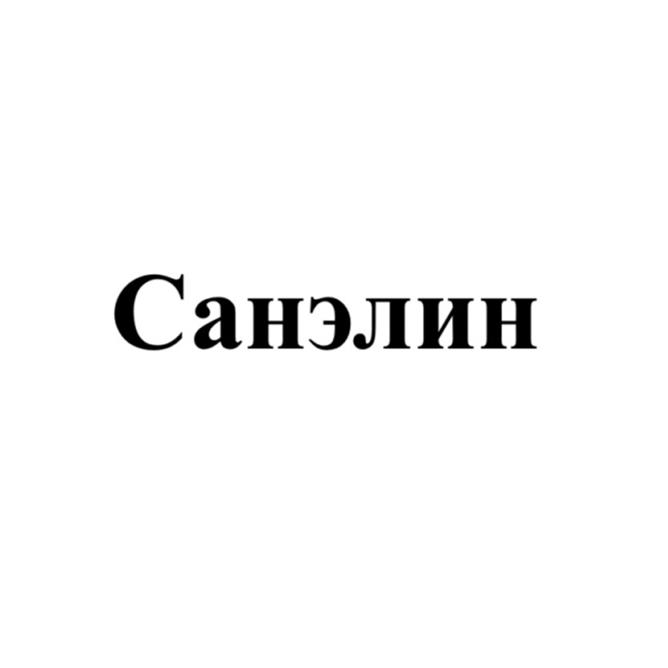 Санэлин