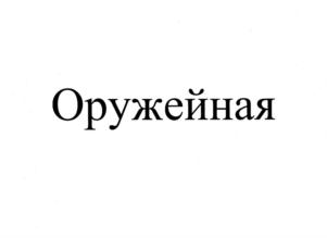 Изображение товарного знака (изобразительный знак)