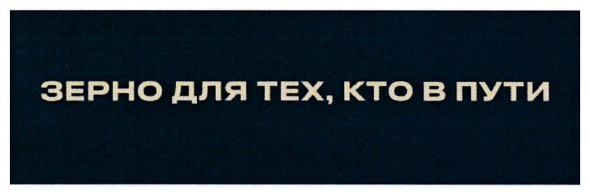 (изобразительный знак)
