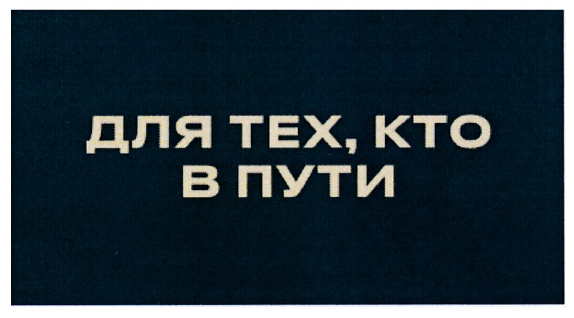 ДЛЯ ТЕХ, КТО В ПУТИ