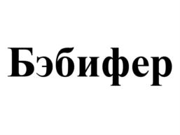 Изображение товарного знака (изобразительный знак)