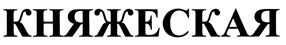 КНЯЖЕСКАЯ