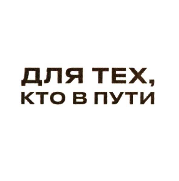 (изобразительный знак)