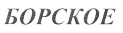 Изображение товарного знака БОРСКОЕ