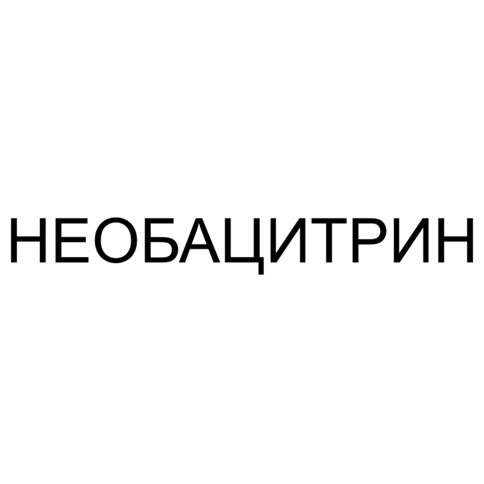 Изображение товарного знака НЕОБАЦИТРИН