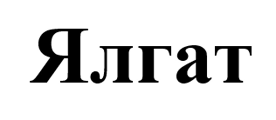 Ялгат