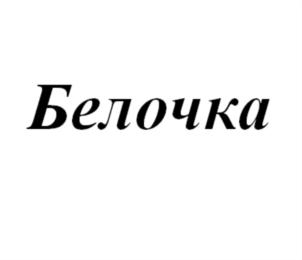 Изображение товарного знака (изобразительный знак)