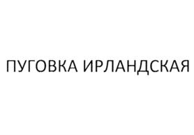 Изображение товарного знака ПУГОВКА ИРЛАНДСКАЯ