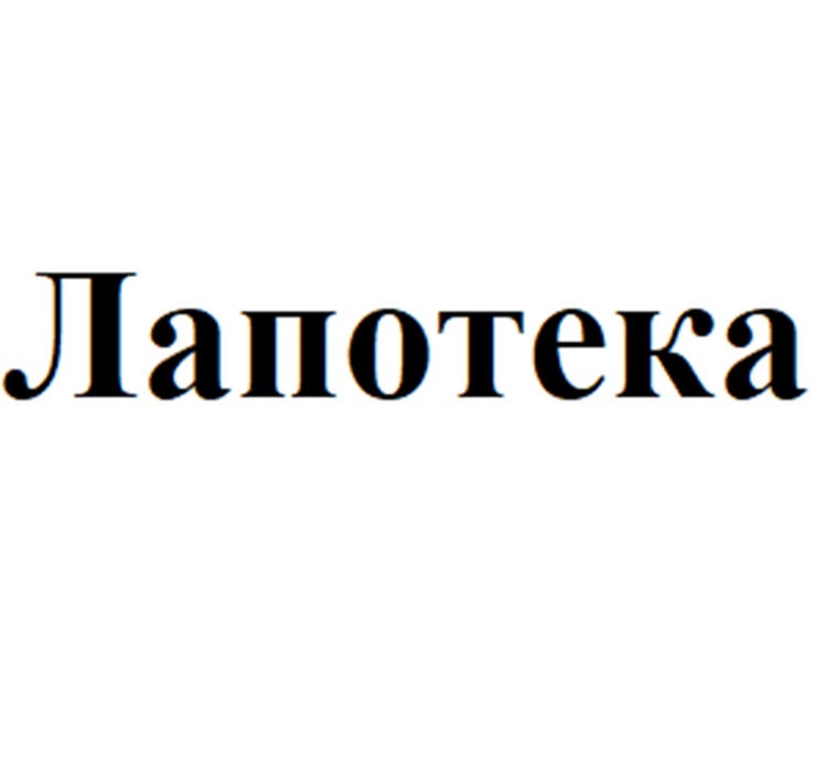 Лапотека