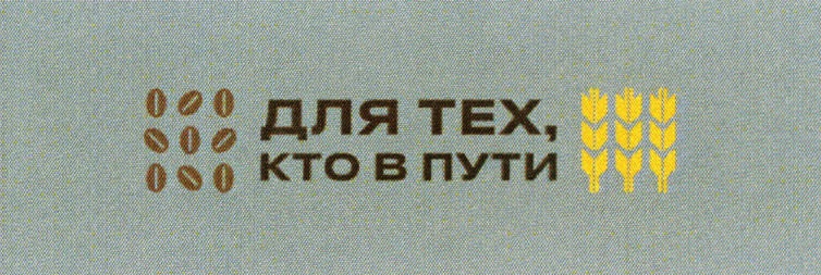 ДЛЯ ТЕХ, КТО В ПУТИ