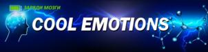 Изображение товарного знака ЗАРЯДИ МОЗГИ COOL EMOTIONS