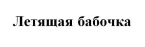 Изображение товарного знака Летящая бабочка