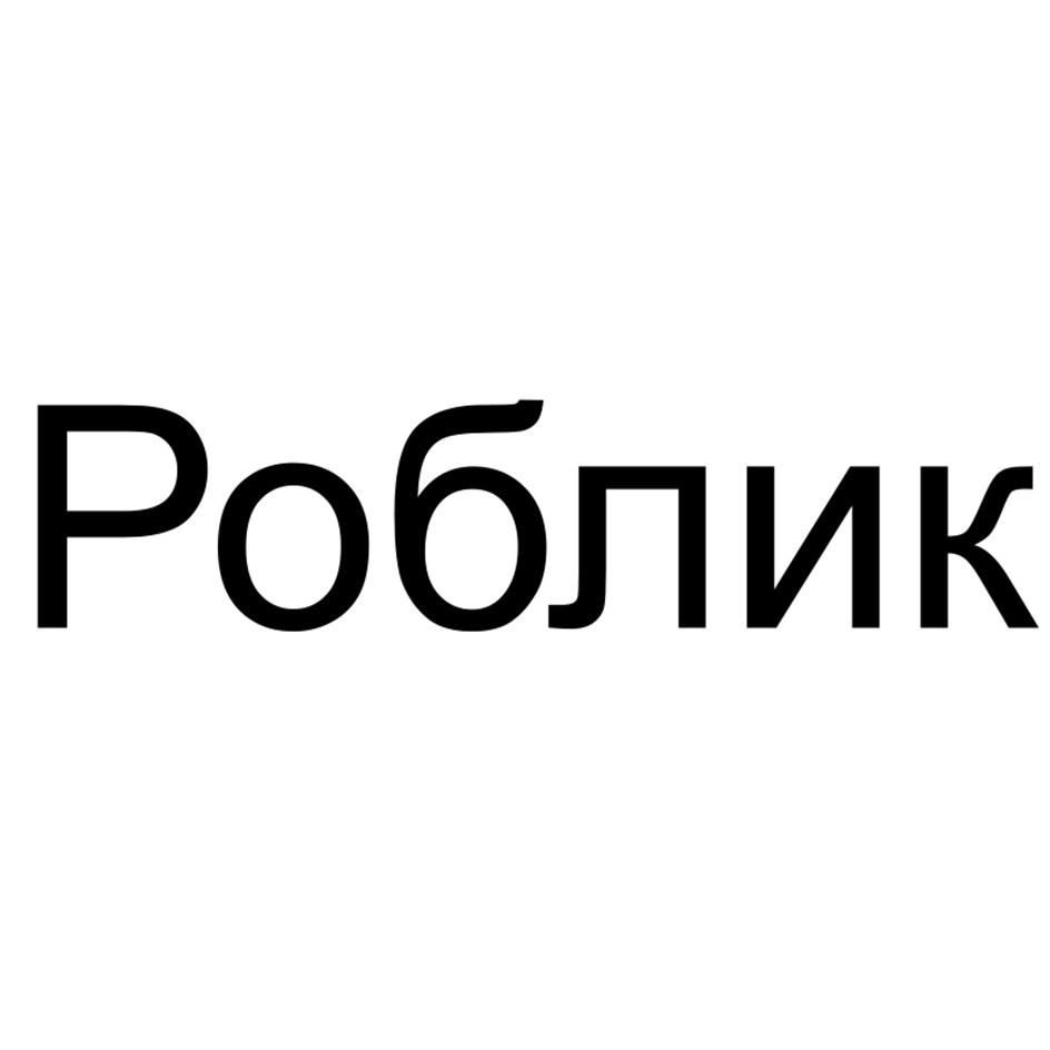 Роблик