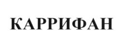 КАПРИФАН