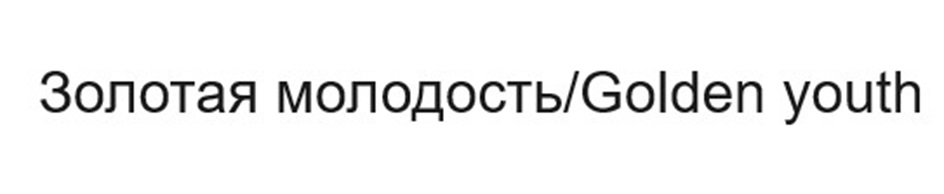 Изображение товарного знака (изобразительный знак)