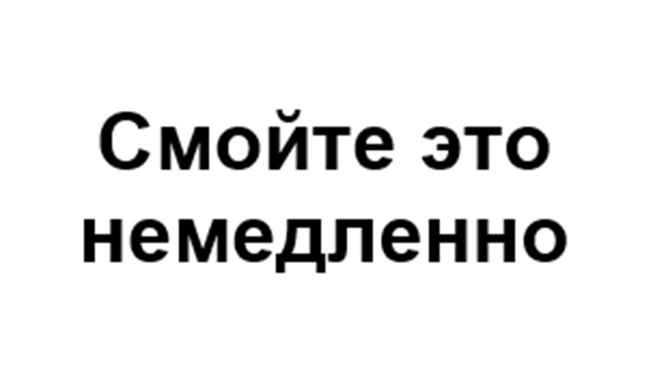 Смойте это немедленно
