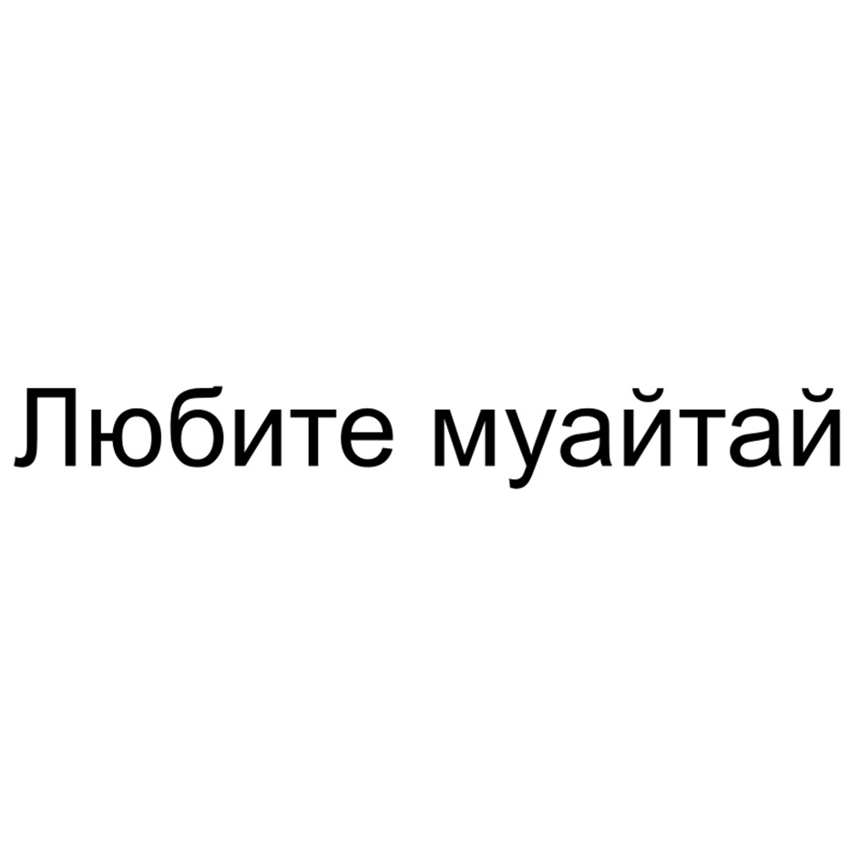 (изобразительный знак)