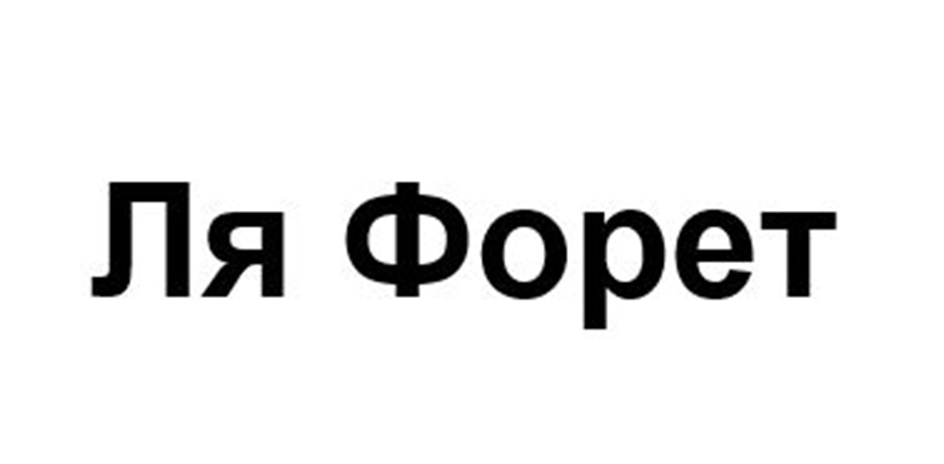 Ля Форет