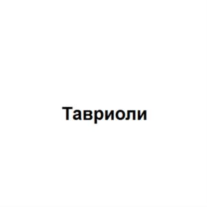 Изображение товарного знака Тавриоли