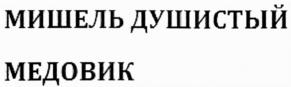 Изображение товарного знака МИШЕЛЬ ДУШИСТЫЙ МЕДОВИК