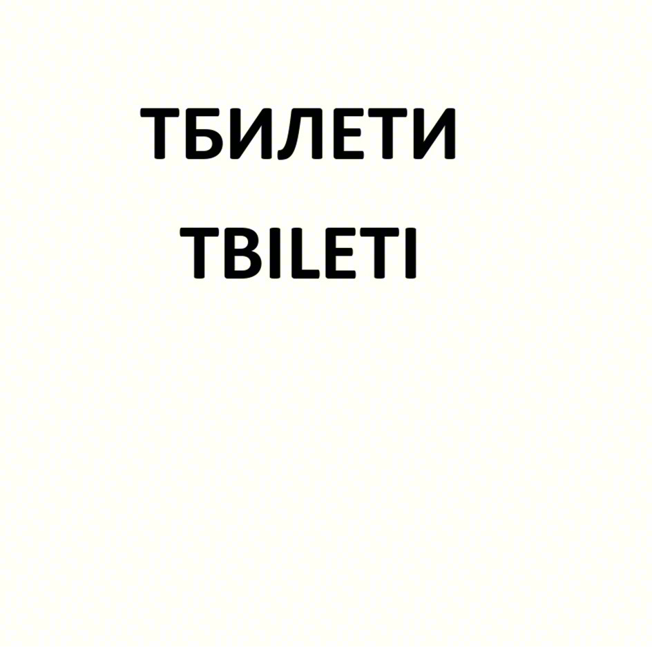 ТБИЛЕТИ TBILETI