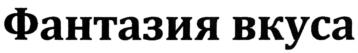 Изображение товарного знака Фантазия вкуса