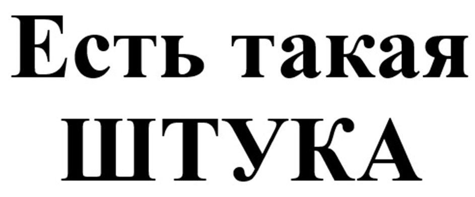 (изобразительный знак)